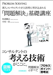 新人コンサルタントが入社時に叩き込まれる「問題解決」基礎講座