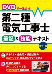 DVDで一発合格！ 第二種電気工事士 筆記＆技能テキスト カラー版【DVD無しバージョン】