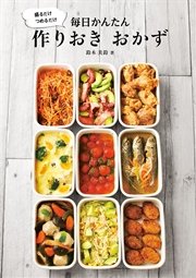 盛るだけ つめるだけ 毎日かんたん 作りおき おかず