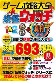 ゲーム攻略大全vol.3 妖怪ウォッチ1&2 本家・元祖+真打