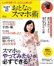 日経PC21 2016年10月号増刊 おとなのスマホ術