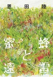 蜜蜂と遠雷