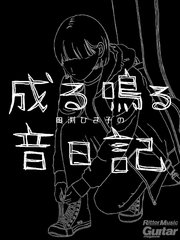 田渕ひさ子の成る鳴る音日記 ギター・マガジン・アーカイブ・シリーズ1