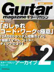 ギター・マガジン・アーカイブ・シリーズ2　演奏ノウハウ「おしゃれコード・ワークの極意」「CAGEDシステム攻略ガイド」「開眼スマート・コード・チェンジのコツ」