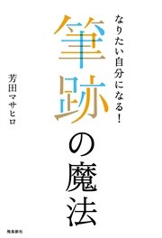 なりたい自分になる！――筆跡の魔法