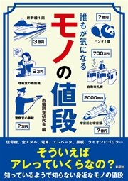 誰もが気になる モノの値段