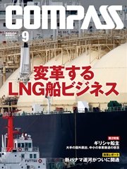 海事総合誌COMPASS2016年9月号