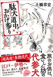 駄犬道中おかげ参り