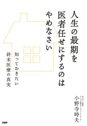 人生の最期を医者任せにするのはやめなさい