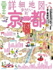 詳細地図で歩きたい町  京都  2017