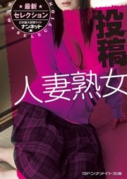 最新セレクション 投稿人妻熟女