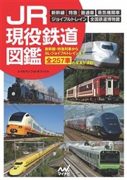 JR現役鉄道図鑑