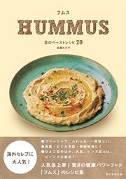 フムス HUMMUS 豆のペーストレシピ70
