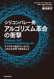 シリコンバレー発 アルゴリズム革命の衝撃 Fintech，IoT，Cloud Computing，AI…アメリカで起きていること、これから日本で起きること