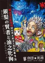 現代アート探偵 ゲンダイチコースケの事件簿 銀髪の賢者と油之牝狗