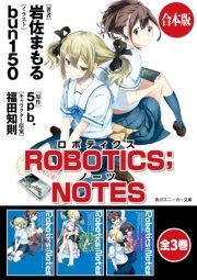 【合本版】ROBOTICS;NOTES 全3巻