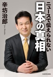 ニュースで伝えられない 日本の真相