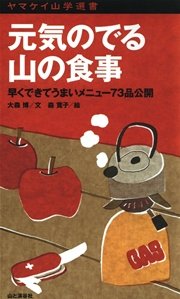 ヤマケイ山学選書 元気のでる山の食事