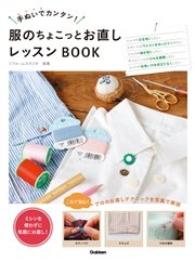 服のちょこっとお直しレッスンBOOK 手ぬいでカンタン！