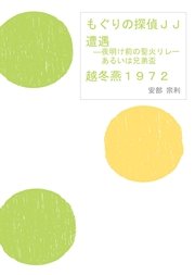 もぐりの探偵JJ 遭遇―夜明け前の聖火リレーあるいは兄弟盃 越冬燕1972