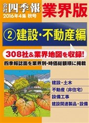 会社四季報 業界版【２】建設・不動産編 （16年秋号）