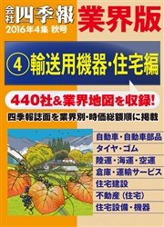 会社四季報 業界版【４】輸送用機器・住宅編 （16年秋号）