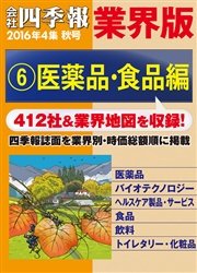 会社四季報 業界版【６】医薬品・食品編 （16年秋号）