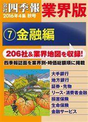 会社四季報 業界版【７】金融編 （16年秋号）