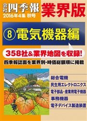 会社四季報 業界版【８】電気機器編 （16年秋号）