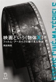 映画という《物体Ｘ》 フィルム・アーカイブの眼で見た映画