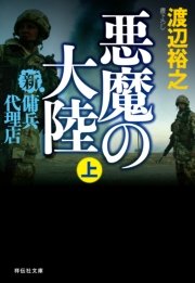 新・傭兵代理店 悪魔の大陸（上）