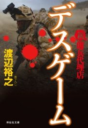 新・傭兵代理店 デスゲーム