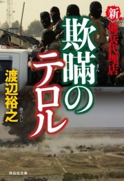 新・傭兵代理店  欺瞞のテロル