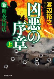 新・傭兵代理店 凶悪の序章（上）