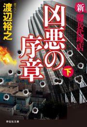 新・傭兵代理店 凶悪の序章（下）