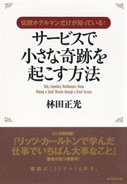 伝説ホテルマンだけが知っている！サービスで小さな奇跡を起こす方法