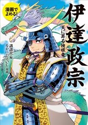 漫画でよめる！ 伊達政宗 天に昇る独眼竜