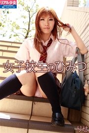 リアル少女☆りせ 「女子校生のひみつ」