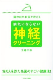 脳神経外科医が教える病気にならない神経クリーニング