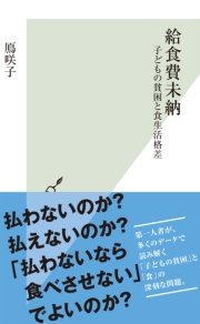 給食費未納～子どもの貧困と食生活格差～