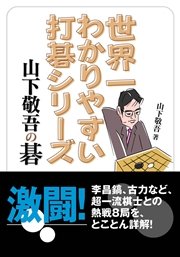 世界一わかりやすい打碁シリーズ 山下敬吾の碁