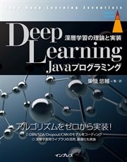 Deep Learning Javaプログラミング 深層学習の理論と実装