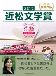 さばえ近松文学賞2016～恋話（KOIBANA）～