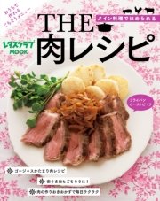 THE 肉レシピ