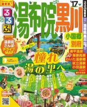 るるぶ湯布院 黒川 小国郷 別府’17