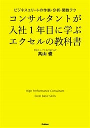 コンサルタントが入社1年目に学ぶエクセルの教科書