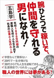 腕ひとつで稼いで、仲間を守れる男になれ！