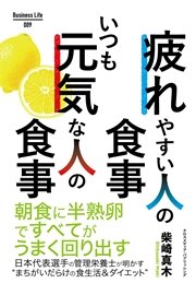 疲れやすい人の食事 いつも元気な人の食事