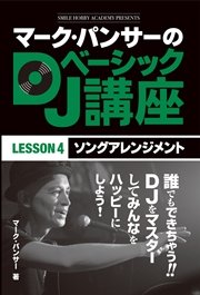 マーク・パンサーのDJベーシック講座 レッスン4