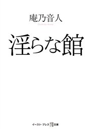 淫らな館